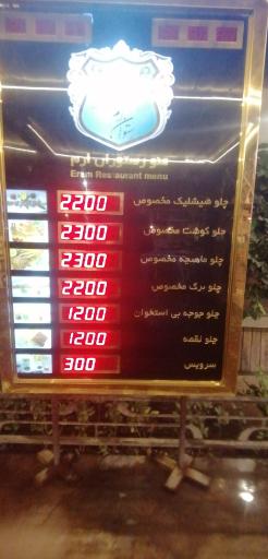 عکس رستوران ارم شاندیز