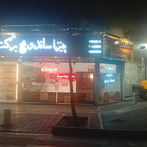 عکس پیتزا ساندویچ  برکت