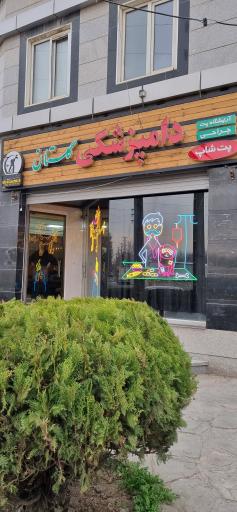 عکس دامپزشکی گستان