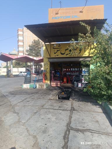 عکس اتوسرویس شیبانی