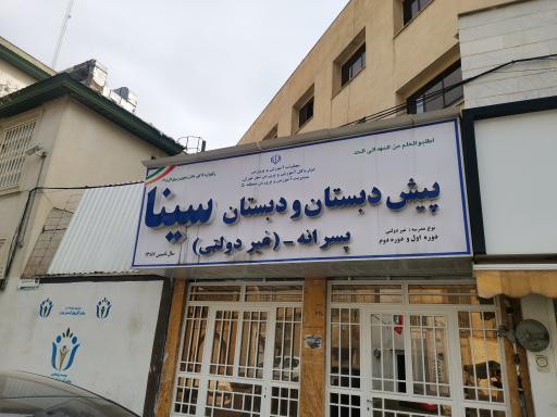 عکس دبستان غیر دولتی پسرانه سینا