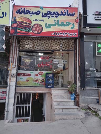 عکس ساندویچی رحمانی