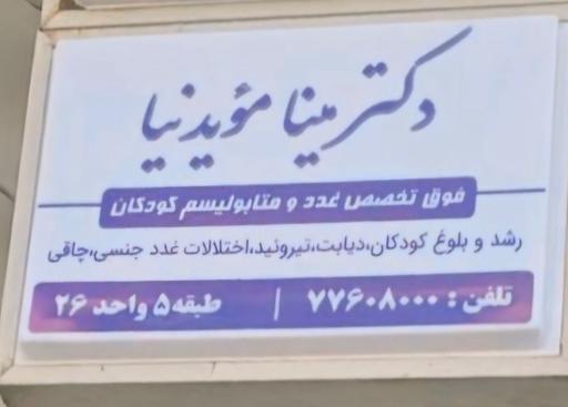 دکتر مینا مویدنیا فوق تخصص غدد کودکان