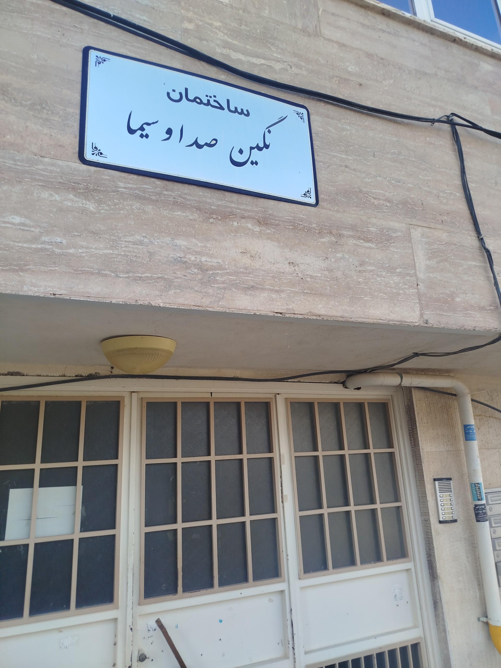 عکس مجتمع نگین صدا و سیما 