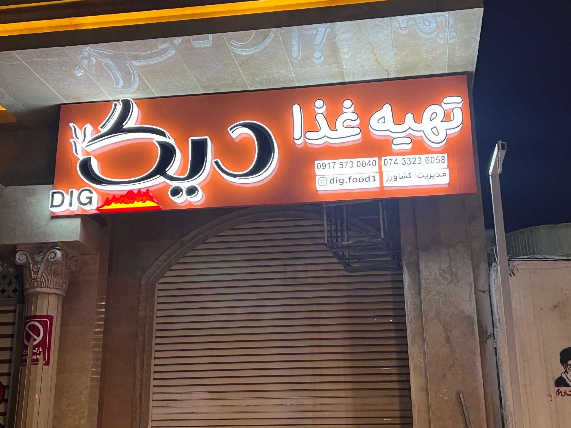 عکس رستوران بیرون بر دیگ