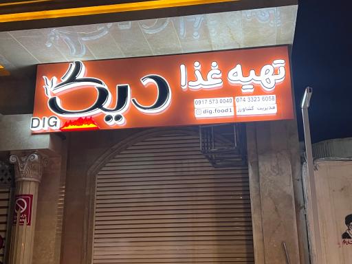 عکس رستوران بیرون بر دیگ