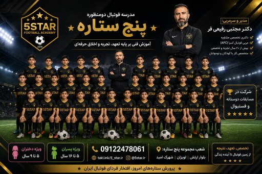 عکس مدرسه فوتبال پنج ستاره