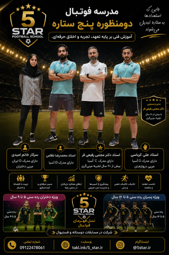 عکس مدرسه فوتبال پنج ستاره