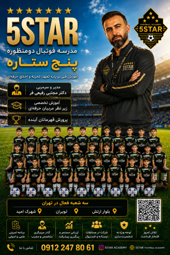 عکس مدرسه فوتبال پنج ستاره