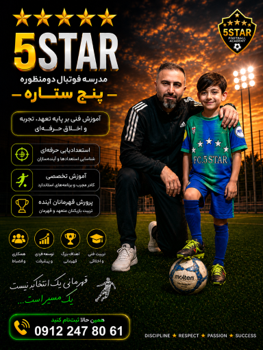 عکس مدرسه فوتبال پنج ستاره