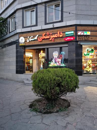 عکس دامپزشکی گلستان