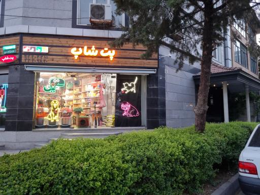 عکس دامپزشکی گلستان