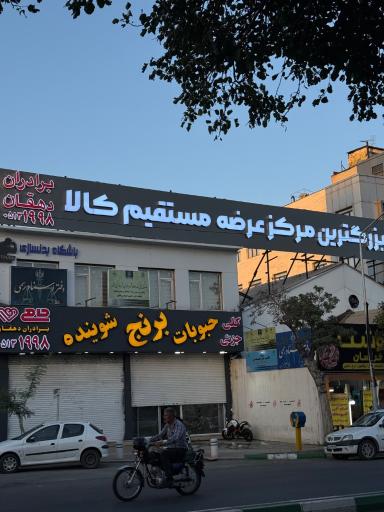 عکس فروشگاه مواد غذایی حامی