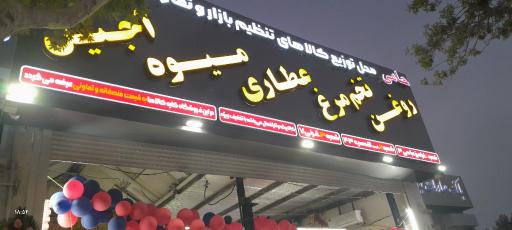 عکس فروشگاه مواد غذایی حامی
