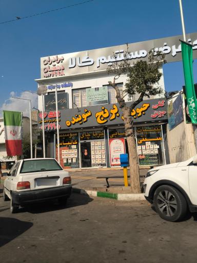 عکس فروشگاه مواد غذایی حامی