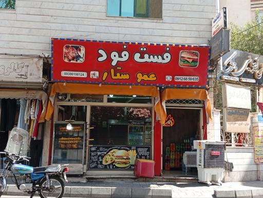 عکس فست فود عمو ستار
