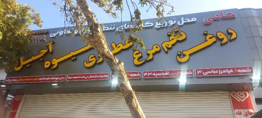 عکس فروشگاه مواد غذایی حامی