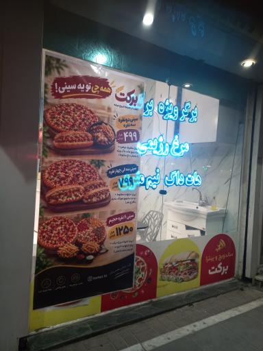 عکس پیتزا ساندویچ  برکت