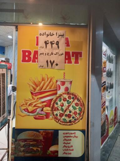 عکس پیتزا ساندویچ  برکت
