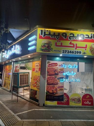 عکس پیتزا ساندویچ  برکت