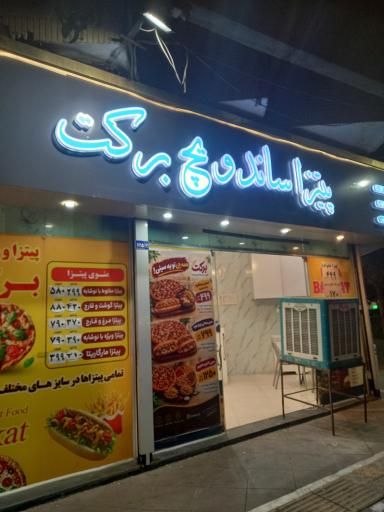 عکس پیتزا ساندویچ  برکت