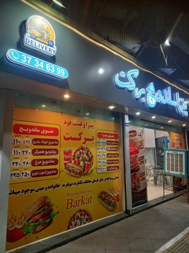 عکس پیتزا ساندویچ  برکت