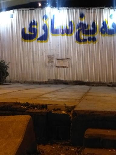 عکس کارخانه یخ سازی