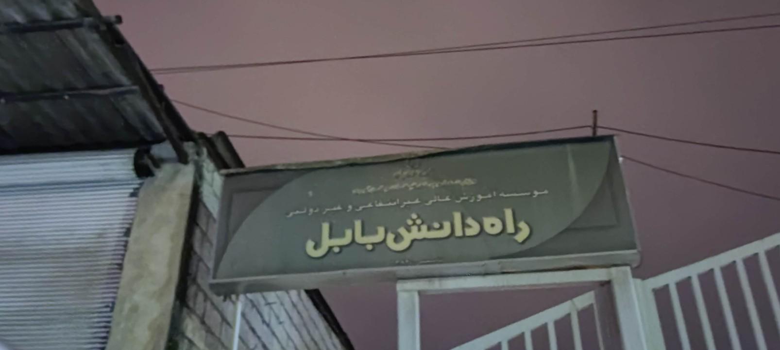 عکس موسسه آموزش عالی غیر انتفاعی راه دانش بابل