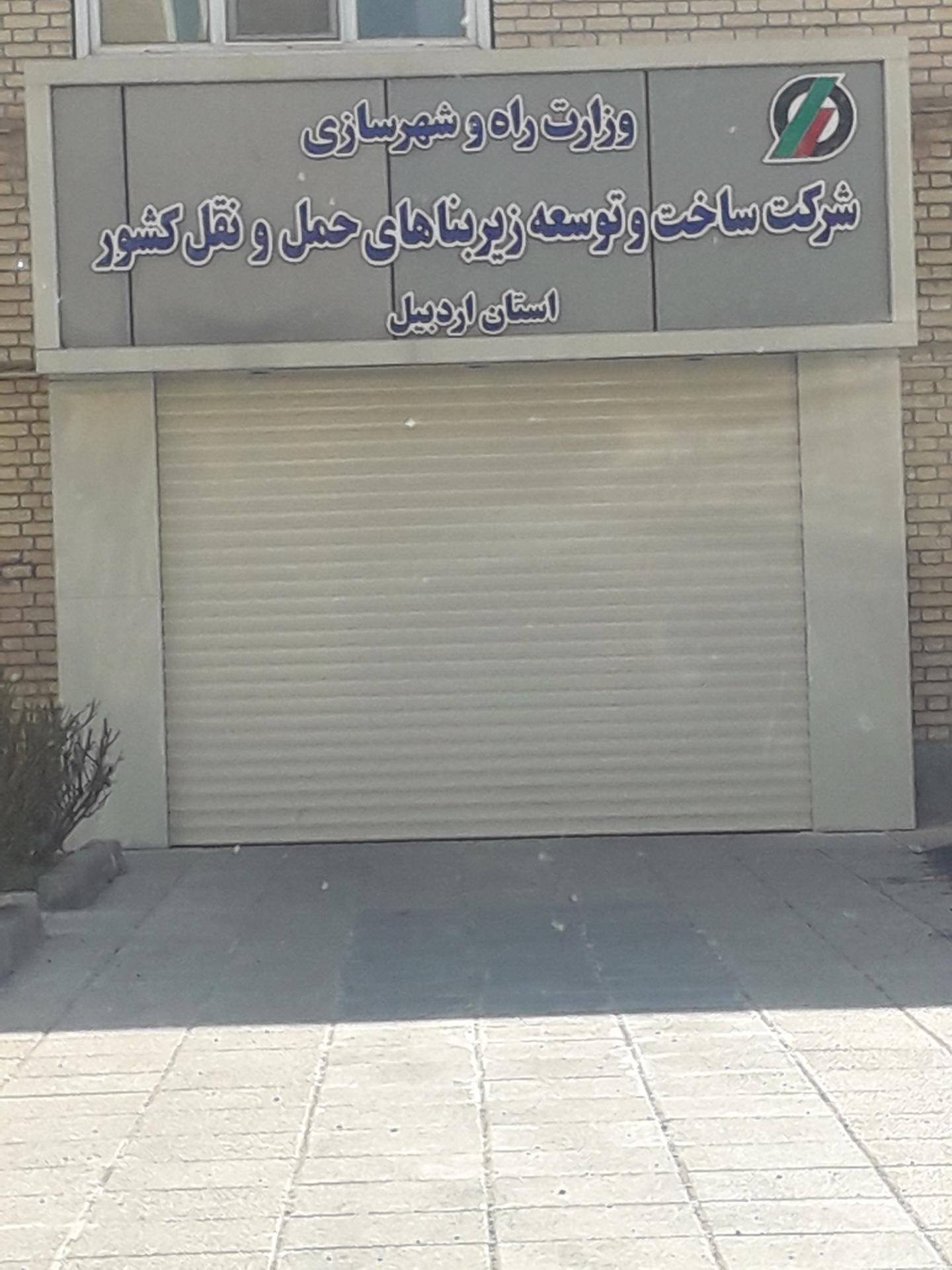 عکس شرکت ساخت و توسعه زیربناهای حمل و نقل کشور اردبیل