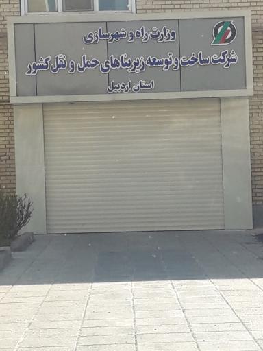 عکس شرکت ساخت و توسعه زیربناهای حمل و نقل کشور اردبیل