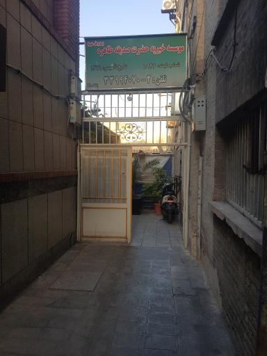 عکس موسسه خیریه حضرت صدیقه طاهره (س)