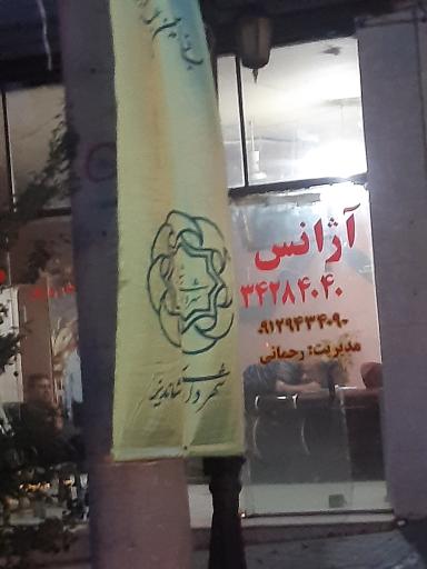 عکس آژانس سجاد