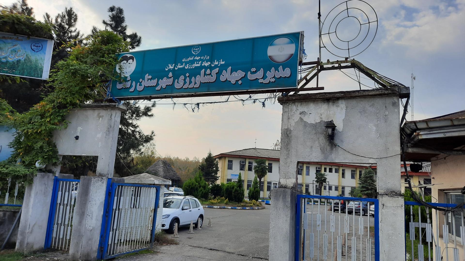 عکس مدیریت جهاد کشاورزی شهرستان رشت