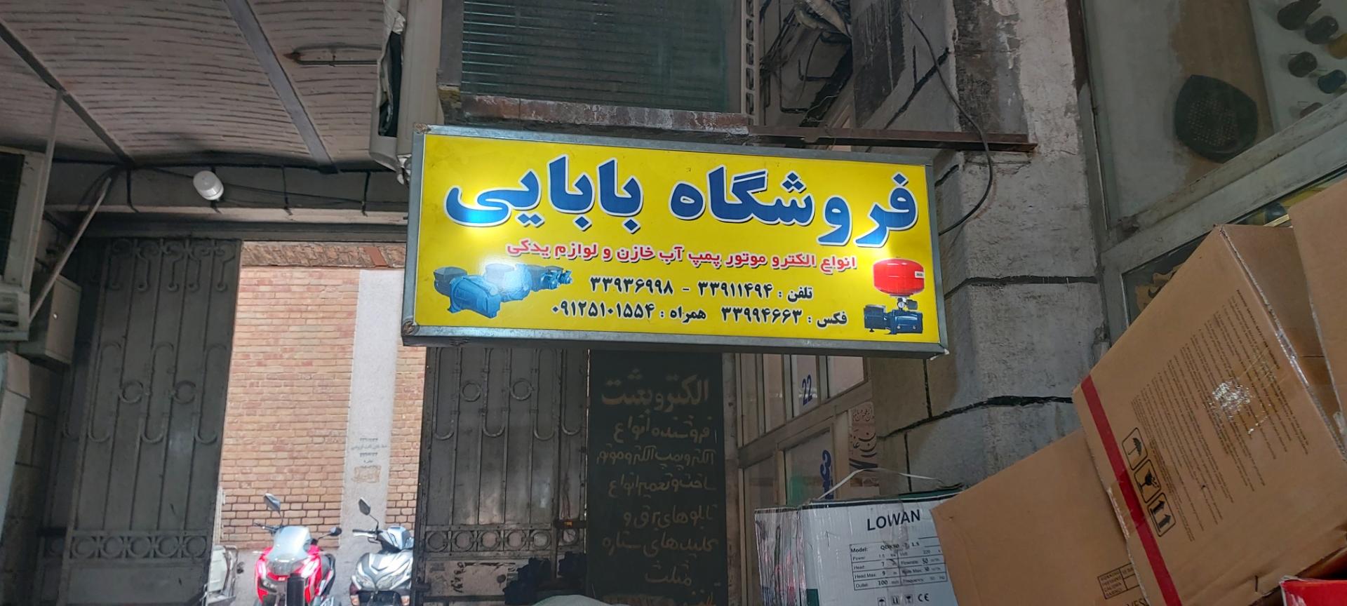 عکس فروشگاه الکترو موتور بابایی