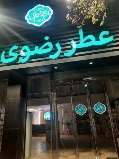 عکس فروشگاه عطر رضوی 