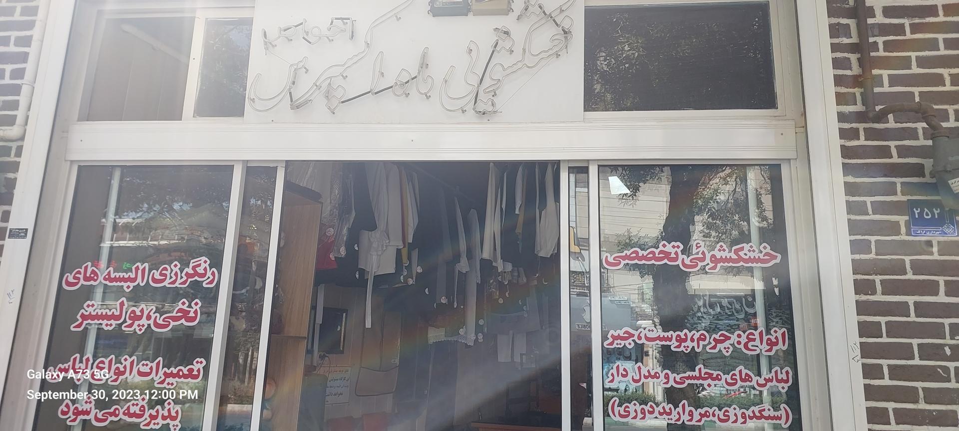 عکس  خشکشویی ماه اکسپرس