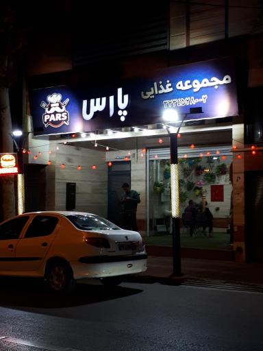 عکس پارس برگر 