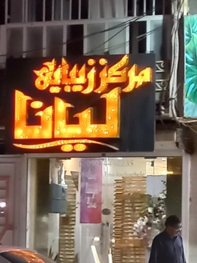 عکس سالن زیبایی لیانا 