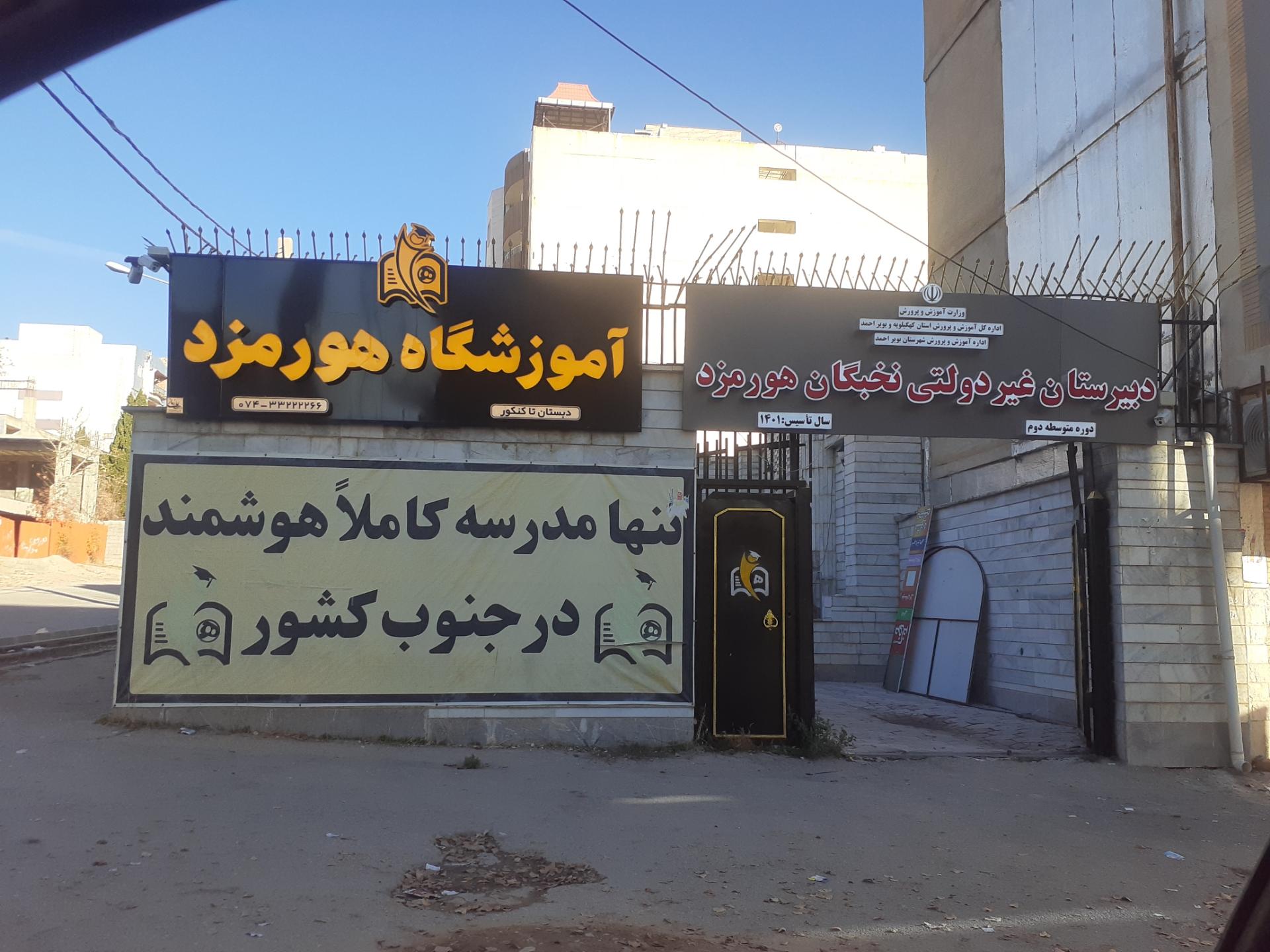 عکس مدرسه غیرانتفاعی نخبگان هورمزد یاسوج