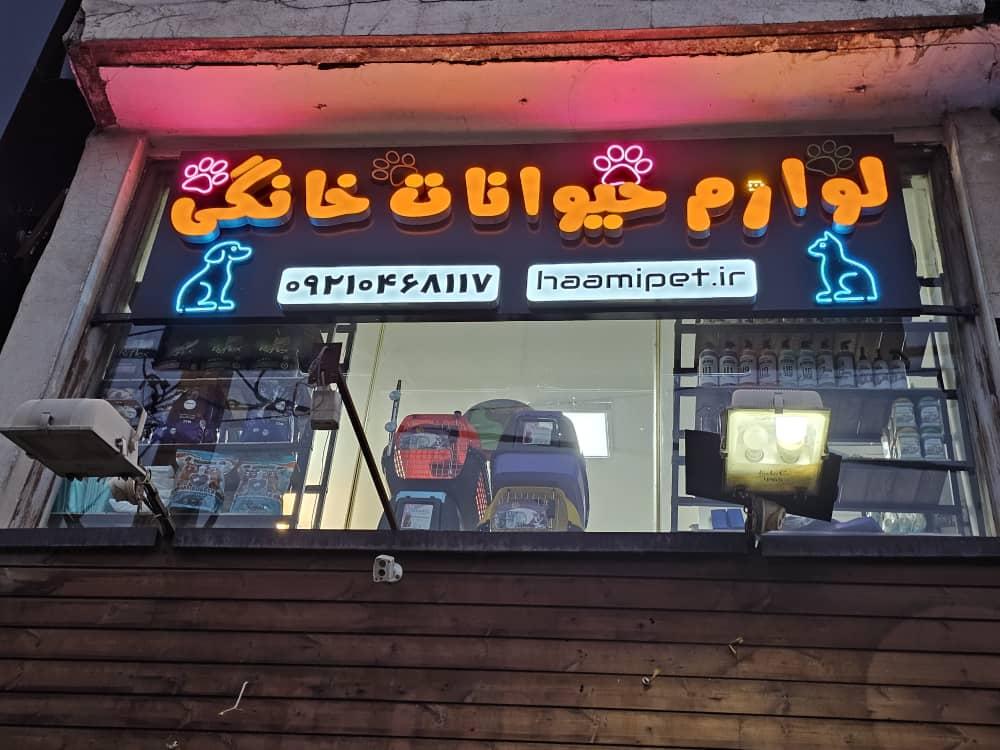 عکس پت شاپ حامی