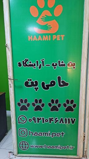 عکس پت شاپ حامی