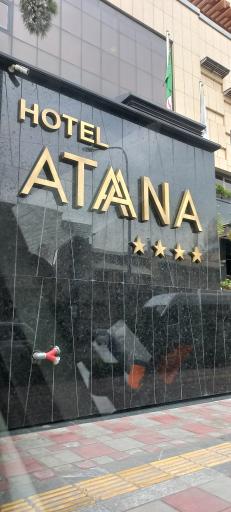 عکس هتل بزرگ آتانا
