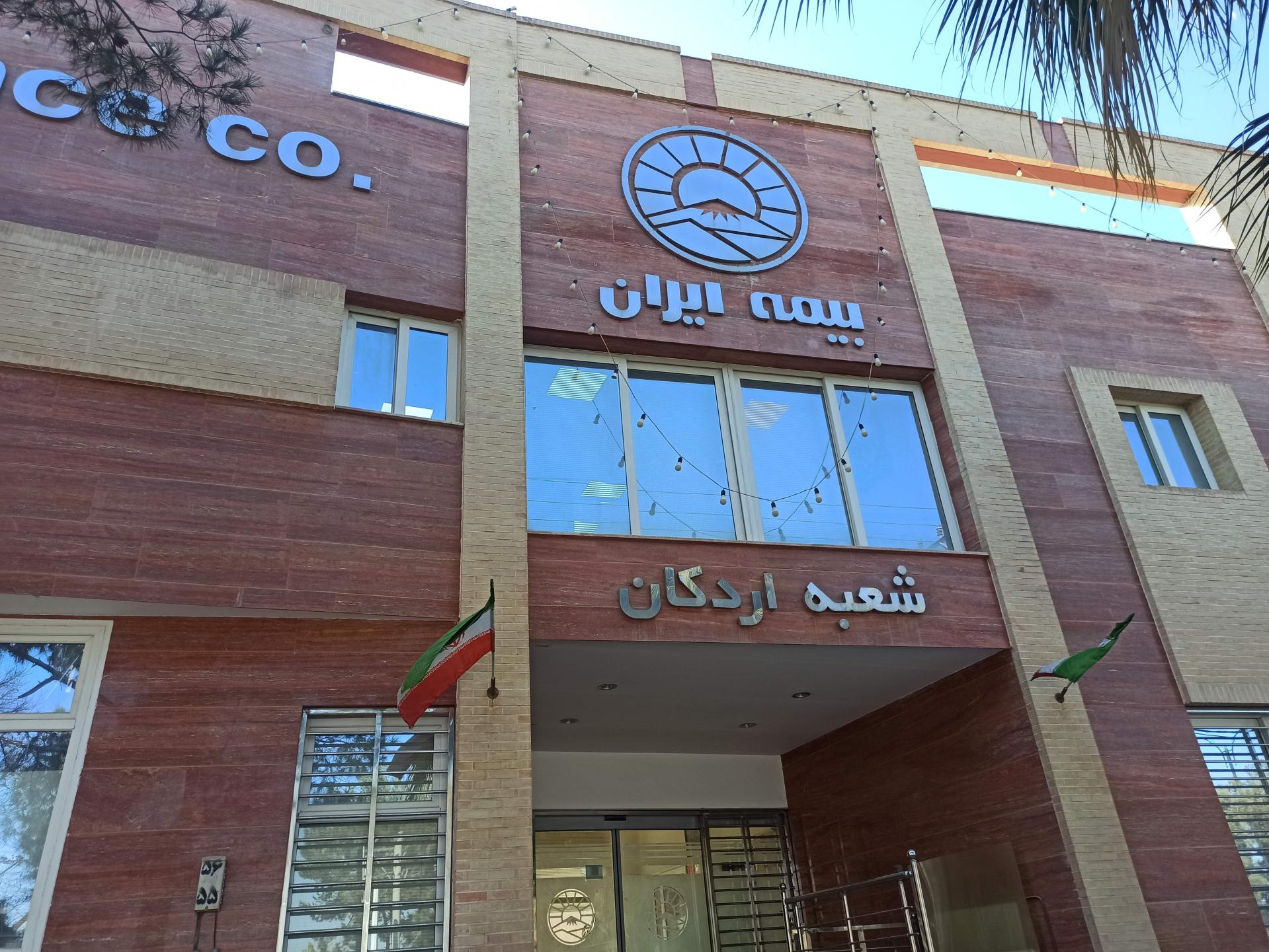 عکس شرکت سهامی بیمه ایران شعبه اردکان