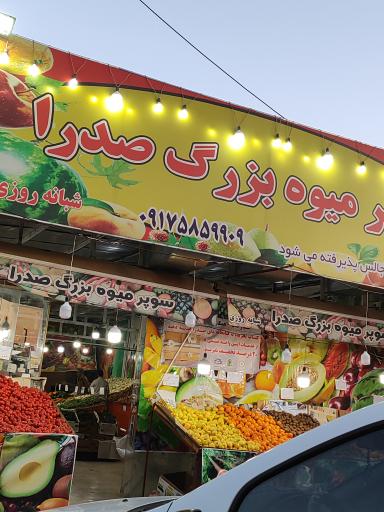 عکس سوپر میوه بزرگ صدرا