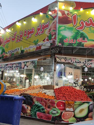 عکس سوپر میوه بزرگ صدرا