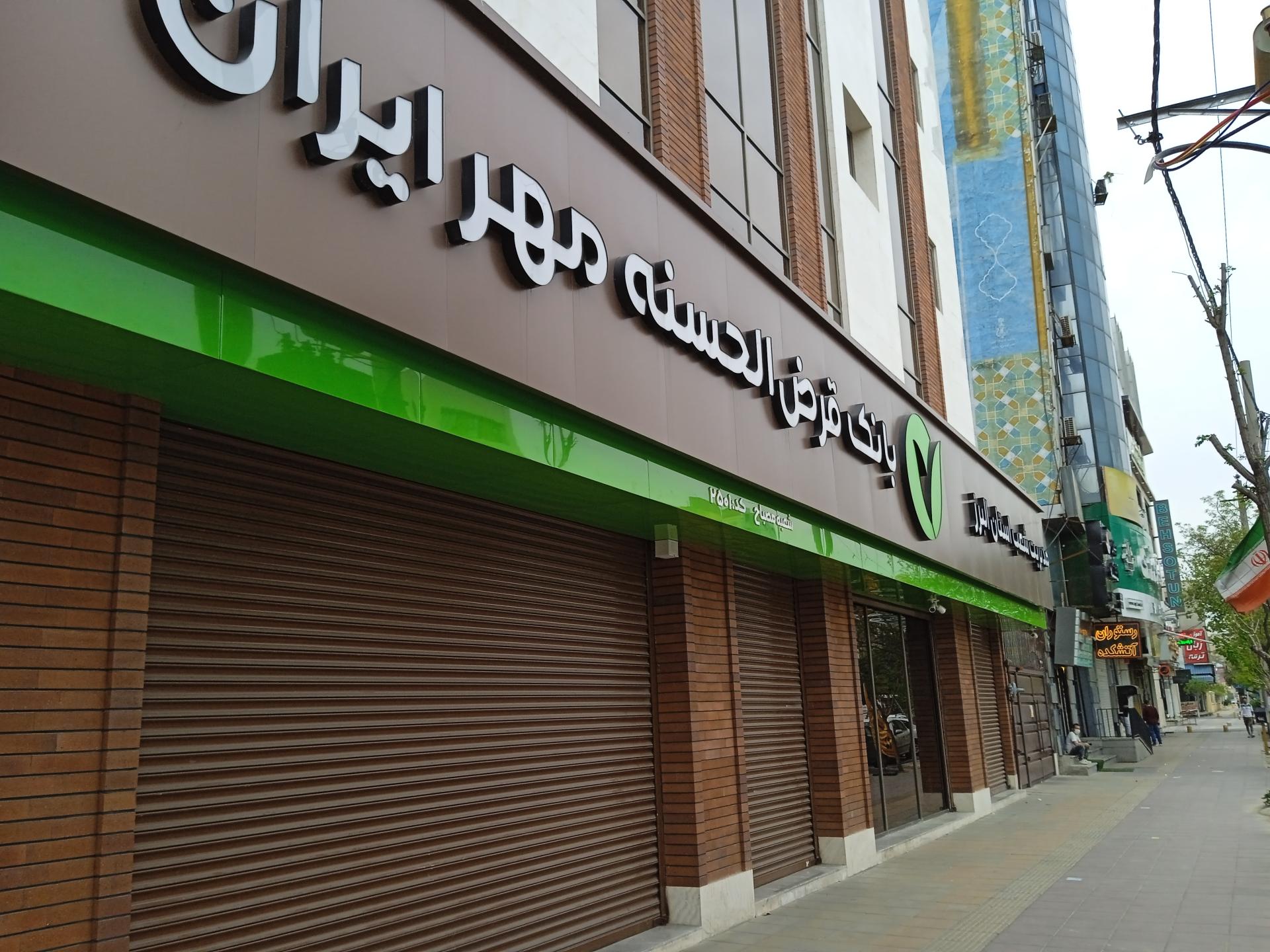 عکس بانک مهر ایران (شعبه مرکزی) سرپرستی شعبه شهرک فهمیده