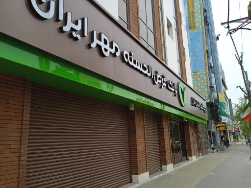 عکس بانک مهر ایران (شعبه مرکزی) سرپرستی