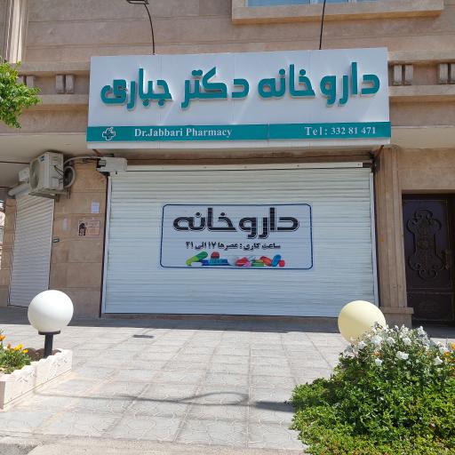 عکس داروخانه دکتر جباری