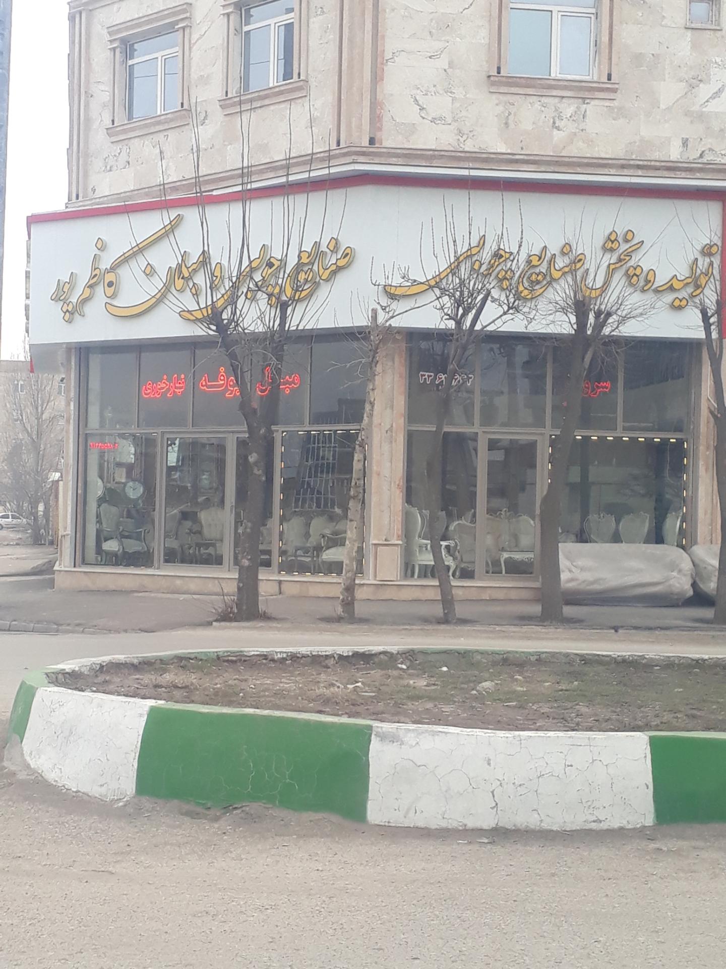 عکس صنایع چوبی و مبلمان کاظم پور