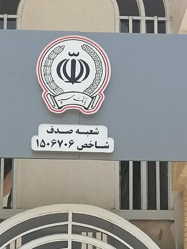 عکس بانک سپه صدف کیش